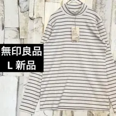 新品 無印良品 起毛 フライス編み ハイネック長袖Tシャツ オーガニック L 白