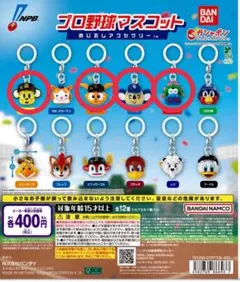 新品未使用　プロ野球　マスコット　ガチャ　めじるしアクセサリー　4点セット