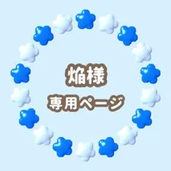 焔様専用　キンブレシート　オーダー