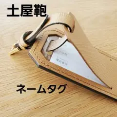 新品未使用☆ 土屋鞄 ネームタグ