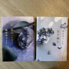 【2冊セット】【ハードカバー/単行本】汝、星のごとく・星を編む/凪良 ゆう