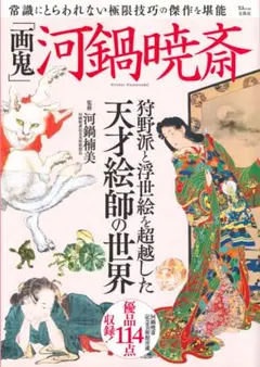 2026年最新】河鍋暁斎記念美術館の人気アイテム - メルカリ