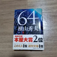 【美品】64ロクヨン 横山秀夫 警察小説