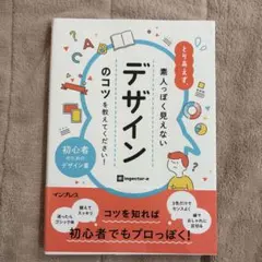 とりあえず、素人っぽく見えないデザインのコツを教えてください!
