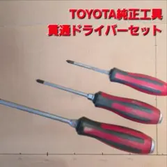 TOYOTA 정품 관통 드라이버 세트