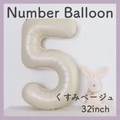 ナンバーバルーン くすみベージュ 5 数字 風船 お誕生日 記念日 飾付け 祝い