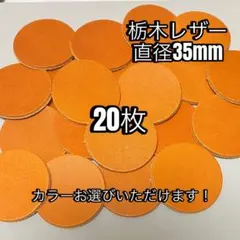 栃木レザー、革丸タグ20枚セットです！