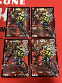 轟く邪道レッドゾーン　4枚