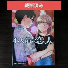 【裁断済み】 半人前の恋人 6