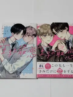 王子の最恋 1.２巻　いくたはな