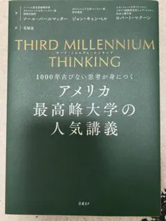 THIRD MILLENNIUM THINKING アメリカ最高峰大学の人気講義