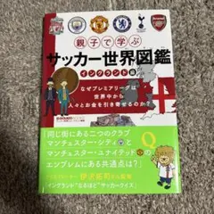 親子で学ぶ サッカー世界図鑑