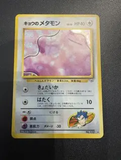 キョウのメタモン ☆ ジム拡張第2弾 闇からの挑戦 旧裏 ポケモンカード