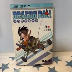 ドラゴンボール 4巻 初版 第1刷 鳥山明 希少 レア レトロ 少年ジャンプ