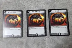 【デュエマ旧枠】デス・スモークのセット