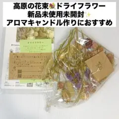 新品未使用未開封ドライフラワー☆アロマキャンドル作りやアロマワックスバー サシェ