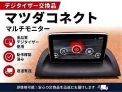 8インチ】マツダコネクト 純正 ナビ モニター ディスプレイ MAZDA2
