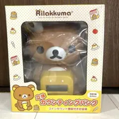 リラックマ立体カウンティングバンク