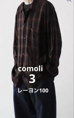 2026年最新】COMOLI レーヨンオープンカラーシャツ 24ssの人気アイテム