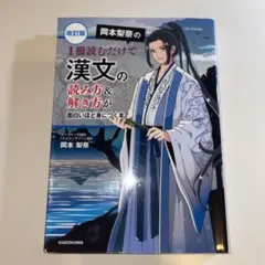 改訂版 岡本梨奈の 1冊読むだけで漢文の読み方&解き方が面白いほど身につく本