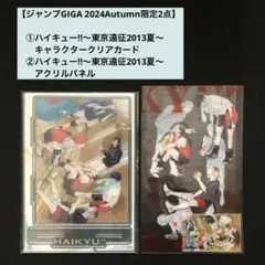 1.⭐️【ハイキュー‼︎グッズ2点×①セット】ジャンプギガ 2024年AUTUMN