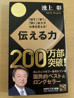 伝える力 池上彰 PHPビジネス新書