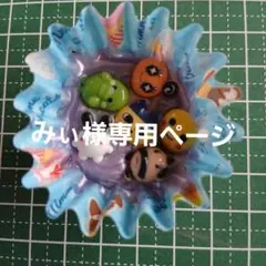 みい様専用ページ