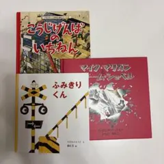 【絵本3冊セット】　こうじげんばのいちねん　乗り物絵本