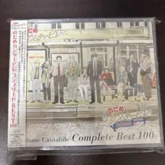 のだめカンタービレ コンプリートBEST100 CD 4枚組 - メルカリ