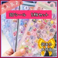 【訳あり】話題の ぷっくり 3D シール シール帳 交換 デコ 手帳 ごほうび