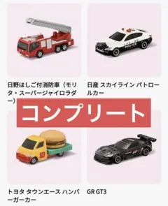 マクドナルド ハッピーセット トミカ 第1弾4種類コンプリートセット
