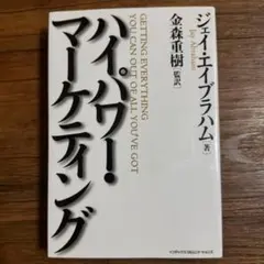 2026年最新】ハイパワーマーケティングの人気アイテム - メルカリ