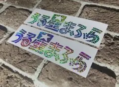 1986☆様 リクエスト 2点 まとめ商品