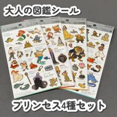 【正規品】大人の図鑑シール ディズニー プリンセス 4種 4枚セット