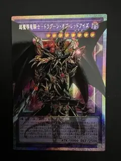 遊戯王　ドラグーンオブレッドアイズ　オーバーフレームプリズマARS10 鑑定書付 遊戯王 超魔導竜騎士ドラグーンオブレッドアイズ オーバーフレーム