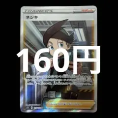 ポケカ　ネジキ SR 在庫1枚　160円