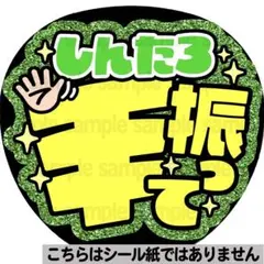 【マット紙に印刷・しんたろ手振って】ファンサ　うちわ　文字　名前　カンペ　団扇