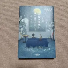 月がきれいな夜に、誰かに思い出してほしかった 川代紗生