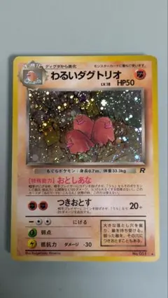 ポケモンカード旧裏　わるいダグトリオ　渦巻き