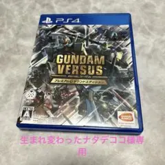 ガンダムバーサス　プレミアムGサウンドエディション