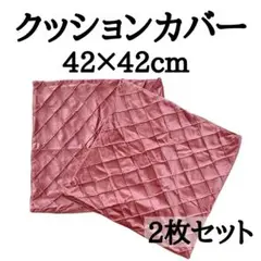 クッションカバー 42×42cm 2枚セット ピンク ベロア調