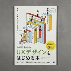 Web制作者のためのUXデザインをはじめる本 ユーザビリティ評価からカスタマー…