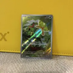 キャタピー AR 172/165 ポケモンカード