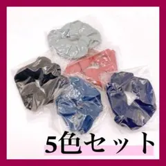 5個セット シュシュ ヘアゴム ヘアアクセサリー 小さめ かわいい おまとめ