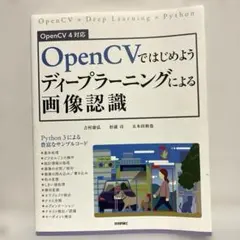 OpenCVではじめようディープラーニングによる画像認識 (OpenCV4対応のサムネイル