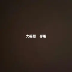 大福様　専用