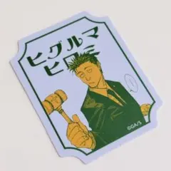 呪術廻戦 展 レトロスタイルステッカー 日車寛見