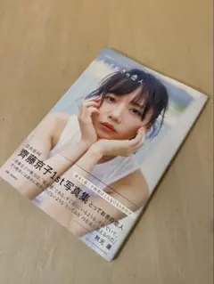 2026年最新】齊藤京子 写真集の人気アイテム - メルカリ