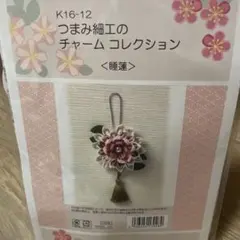 つまみ細工のチャームコレクション ＜睡蓮＞