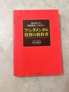 ファンダメンタル投資の教科書